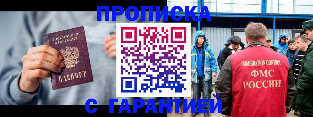 прописка штамп в Москве