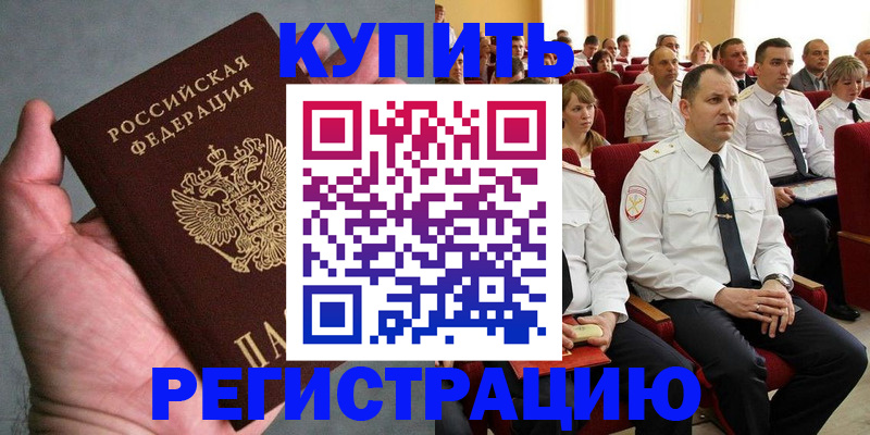 купить прописку в Москве